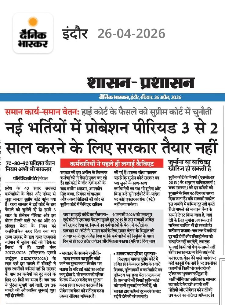 मध्यप्रदेश में समान कार्य–समान वेतन का मुद्दा अब न्यायालय से ज्यादा सरकार की नीयत पर सवाल खड़ा कर रहा है। मध्य प्रदेश हाई कोर्ट ने 6 जनवरी 2026 को साफ कहा—नए कर्मचारियों को पहले दिन से 100% वेतन मिलना चाहिए। लेकिन मध्य प्रदेश सरकार ने इस फैसले को सुप्रीम कोर्ट में चुनौती देकर
