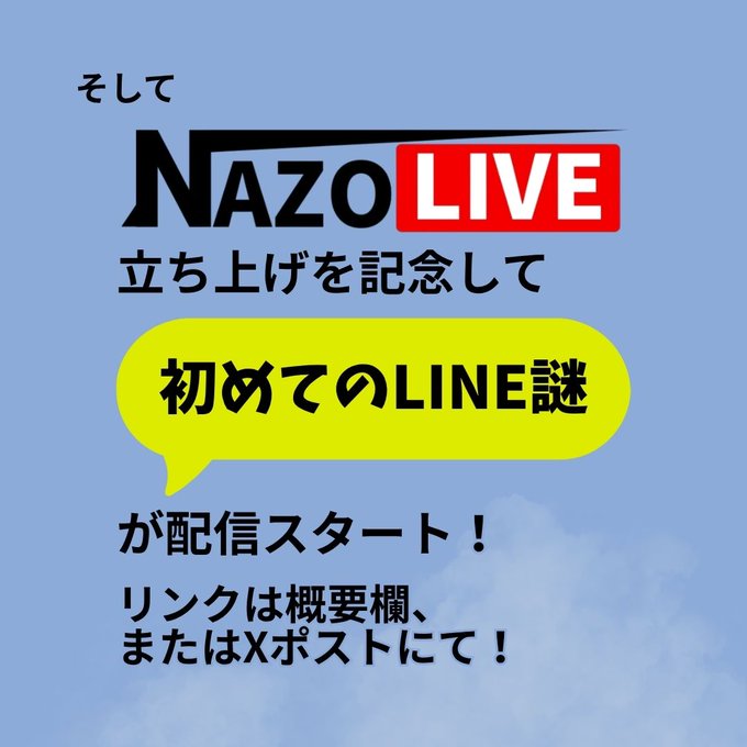 初めてのLINE謎