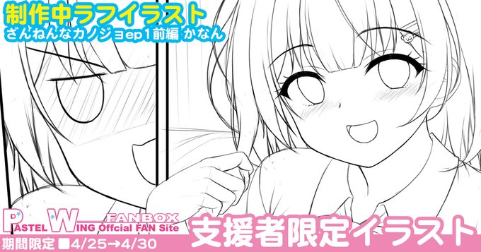 4/25のFANBOX&Fantiaの更新は先週に引き続き、現在制作中のかなんちゃん本のおしゃべり～Hシーン直前までののラフ&会話内容です!(今月分は先週で終わりの予定でしたがもう一回更新です。その為公開期間が短めですのでご注意くださいーm(_ _)m) 【FANBOX】