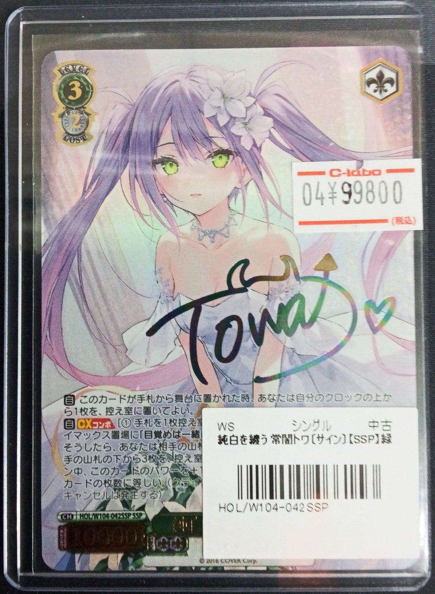 ヴァイスシュヴァルツ 販売情報】 『純白を纏う 常闇トワ (サイン