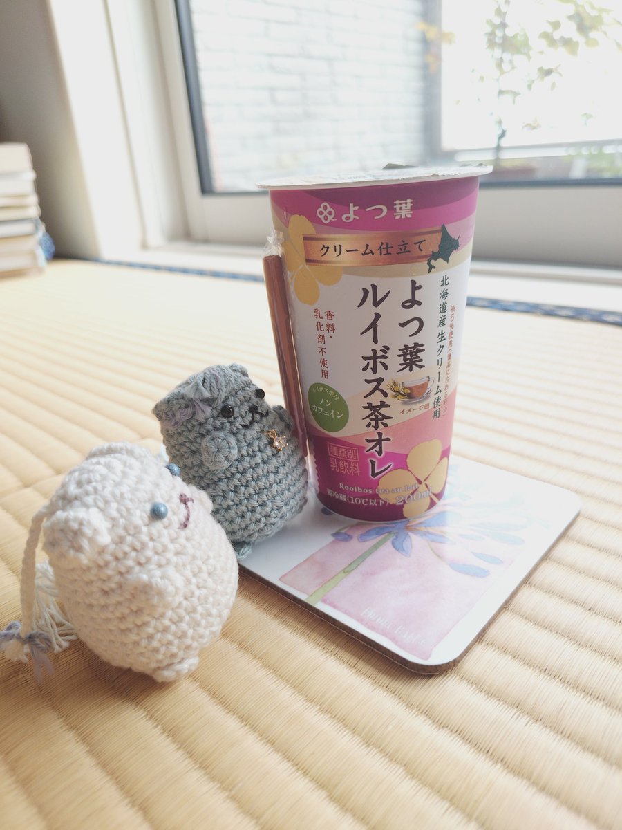 お茶会2日目〜
は、みなさまの様子を拝見しつつ、お掃除しつつ…
先日購入したよつ葉牛乳セットのルイボスオレを飲んでみますよ