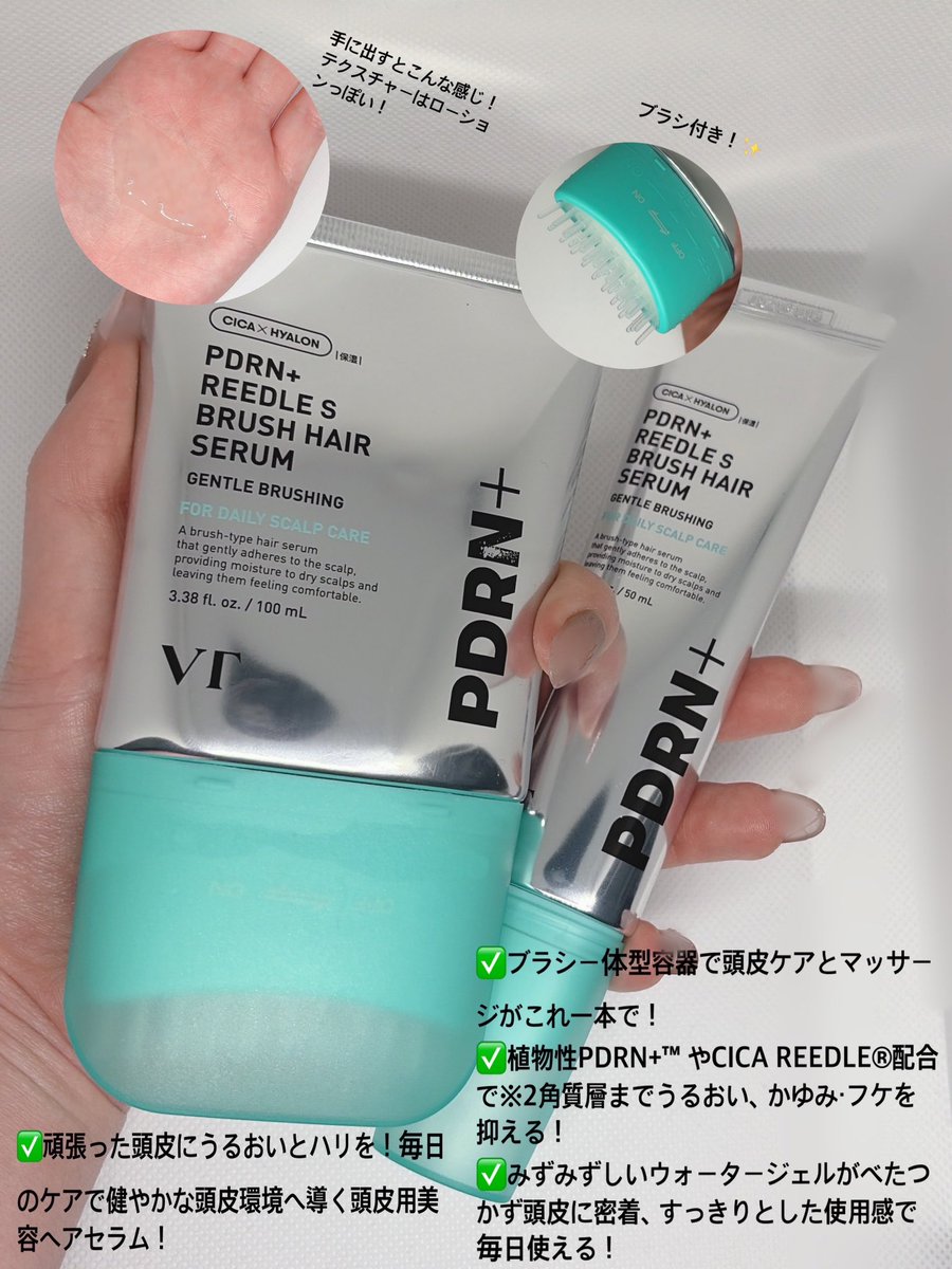 3fv8qfH's tweet image. 【@VtcosmeticsSpot 】様からご提供頂きました！🙇🏻‍♀️✨💗

PDRN+ リードルS ブラシヘアセラム2種

VTから頭皮ケアできるヘアセラムが出た！✨ヘッドスパも同時にできるブラシ付きなのもとても便利！🎶
使用後は頭がスースーしてとっても気持ちいいです！

#PR
#VT