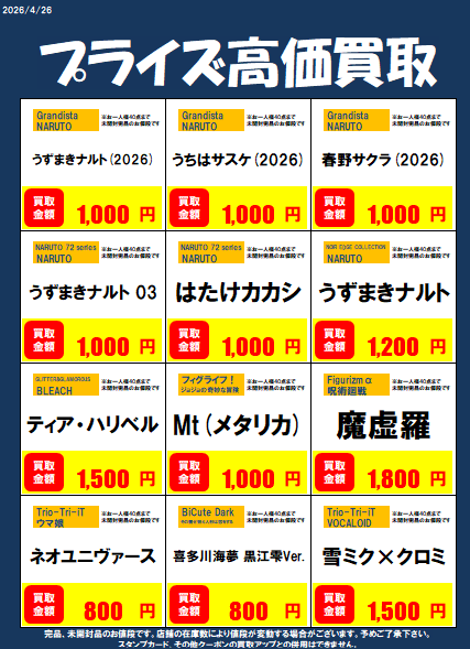 プライズ高価買取リストを更新しました💪 #NARUTO NOIR EDGE