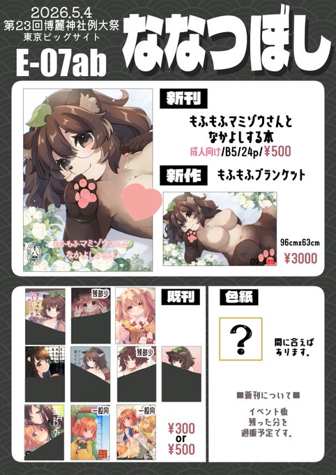 5/4 第23回博麗神社例大祭 東京ビッグサイト 【E-07ab】ななつぼし おしながき もふもふマミゾウさんの本とブランケットが出ます! 詳細はツリーにて!
