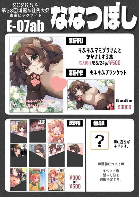 5/4 第23回博麗神社例大祭 東京ビッグサイト 【E-07ab】ななつぼし おしながき もふもふマミゾウさんの本とブランケットが出ます! 詳細はツリーにて!