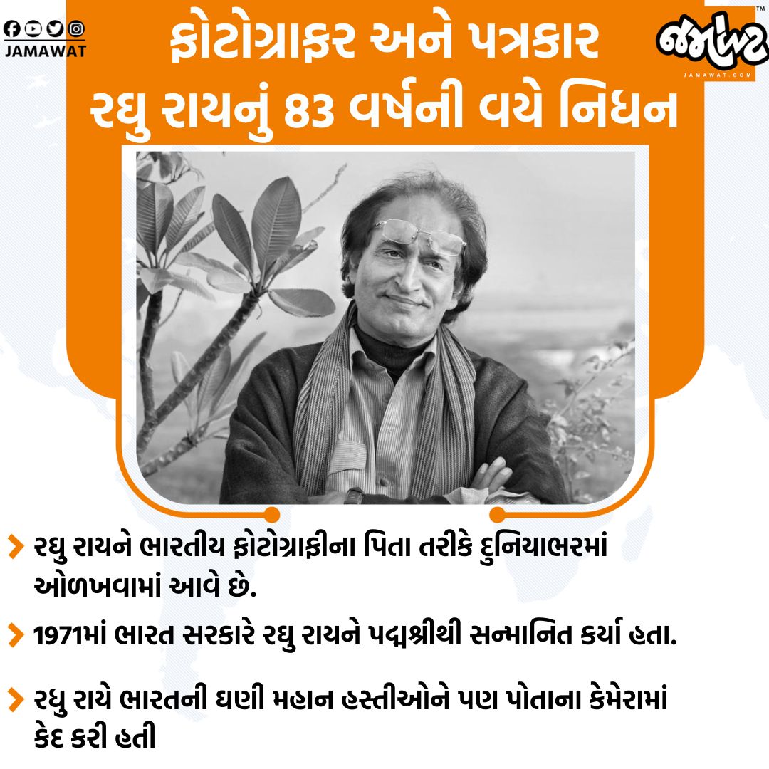 Jamawat3's tweet image. પ્રસ્સિદ્ધ ફોટોગ્રાફર અને પત્રકાર Raghu Raiનું નિધન , ફોટોગ્રાફી જગતમાં શોકની લાગણી પ્રસરી ગઈ

#RaghuRai #Jamawat #JamawatUpdate #PostIndependence