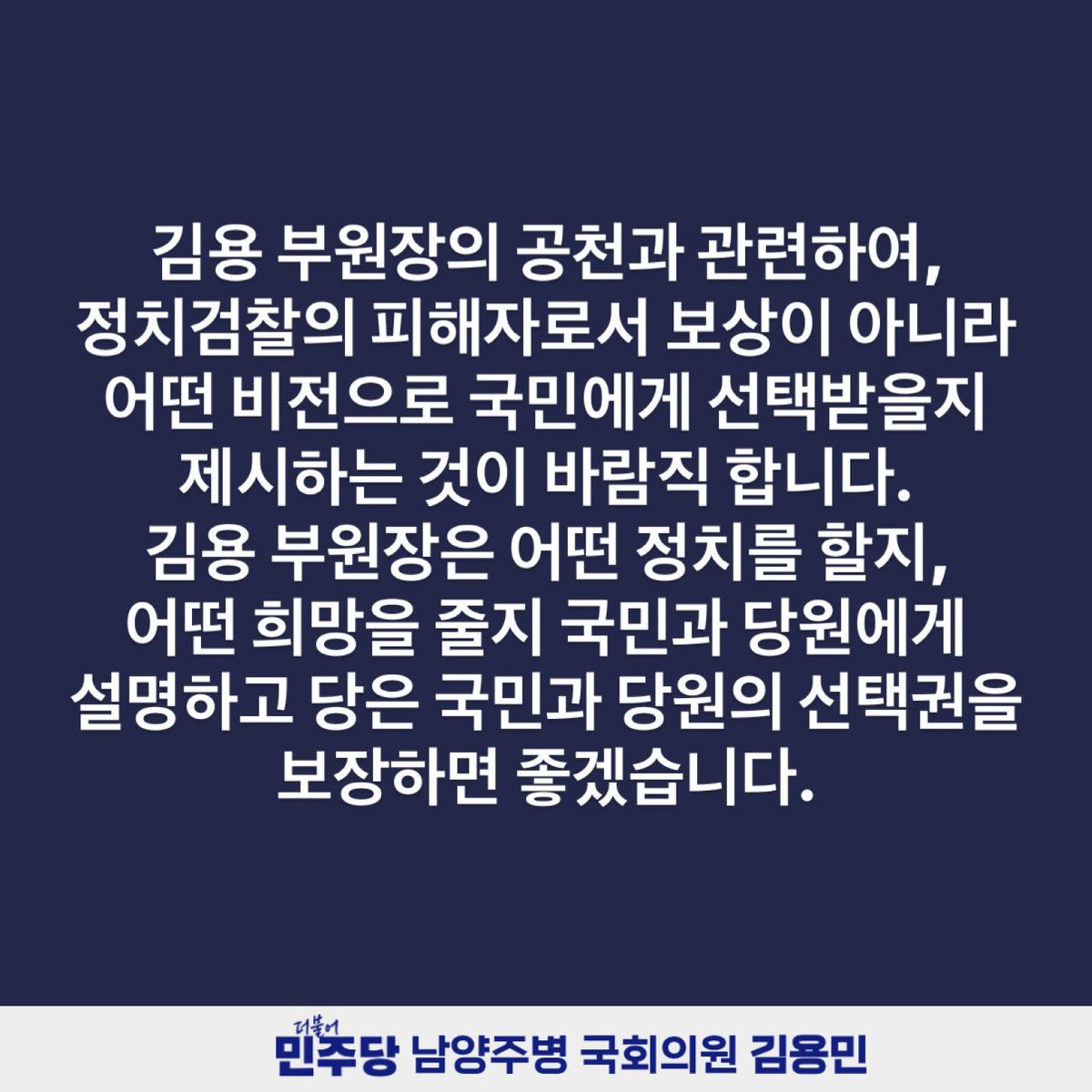 남양주병 김용민 tweet media