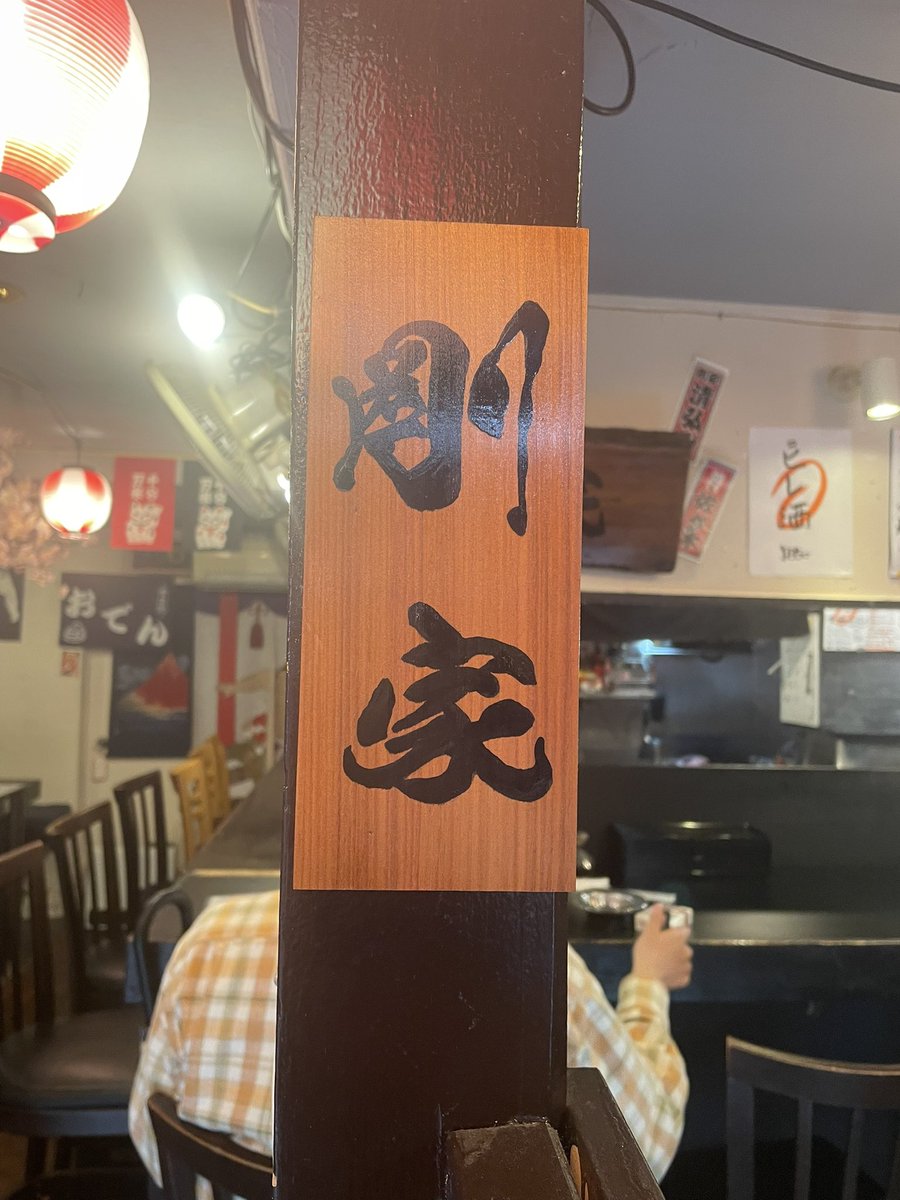 hsei3's tweet photo. 本日ザンのリーグ戦終わり夕方まで剛家で呼び込み頑張りまーす🍻 https://t.co/viEycopOw9