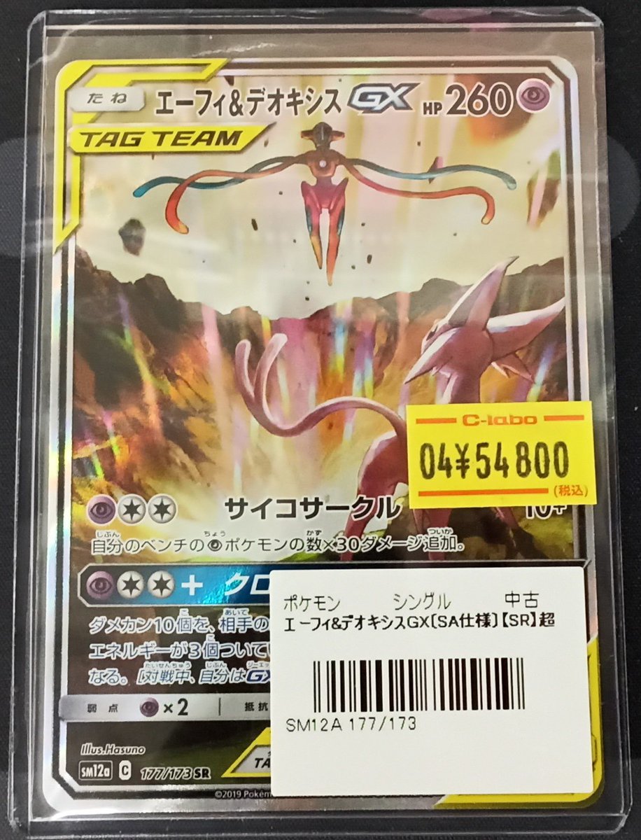 【値下げ大歓迎です！】ポケモンカード エーフィ&デオキシスGX SA エーフィ&デオキシスGX | ポケモンカードゲーム公式ホームページ