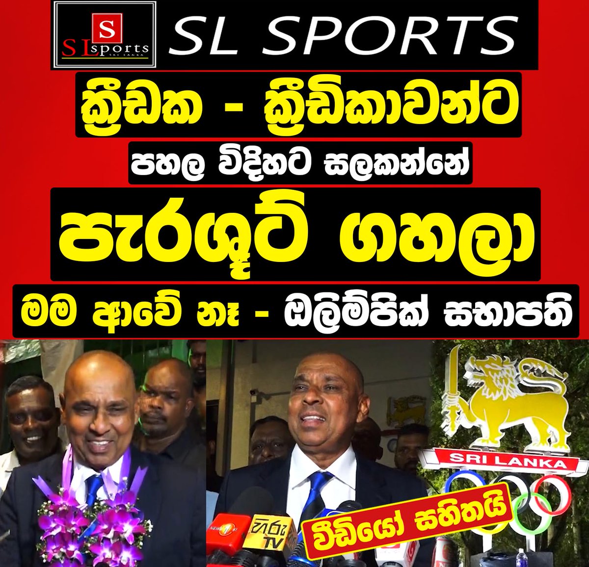 SlSports5's tweet image. මම පැරශූට් ගහලා ආවේ නෑ I ක්‍රීඩක - ක්‍රීඩිකාවන්ට පහල විදිහට සලකන්නේ I   NOC Election 2026
Video Link - youtu.be/tvKM3EY9JdU
#slsports  #olympic #SRILANKAOYMPIC #sports
ක්‍රීඩා තොරතුරු සදහා -  chat.whatsapp.com/HhOzY7d3lO5FuO…
@SlSports5 @JaswarU @OfficialSLC