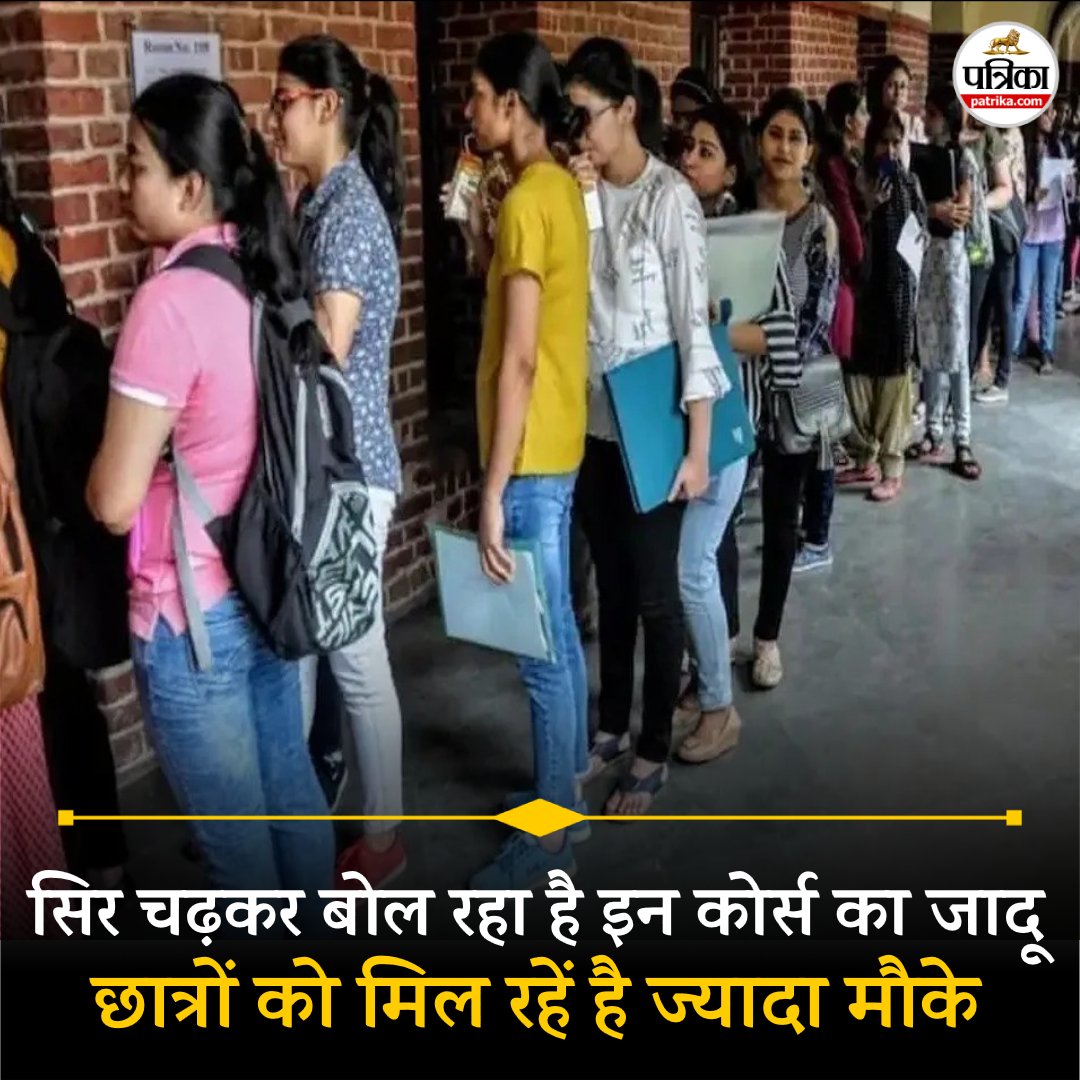 patrika_mp's tweet image. सिर चढ़कर बोल रहा है इन कोर्स का जादू, छात्रों को मिल रहें है ज्यादा मौके........see more
patrika.com/indore-news/ma…
#jobapporyunities
#indore
#jobalert
#course
#aicourse