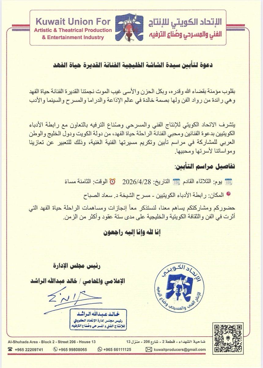 kuwaitproducers's tweet photo. الاتحاد #الكويتي للإنتاج الفني والمسرحي وصُنّاع #الترفيه يقيم تأبين لـ #سيدة_الشاشة_الخليجية المغفور لها #حياة_الفهد  يوم الثلاثاء ٢٠٢٦/٤/٢٨ الساعة ٨ م 
بمقر رابطة الأدباء #الكويتيين على مسرح الشيخة د #سعاد_الصباح
#الكويت #كويت #السعودية #البحرين #قطر #الامارات #عُمان https://t.co/r8HOPgFkBn