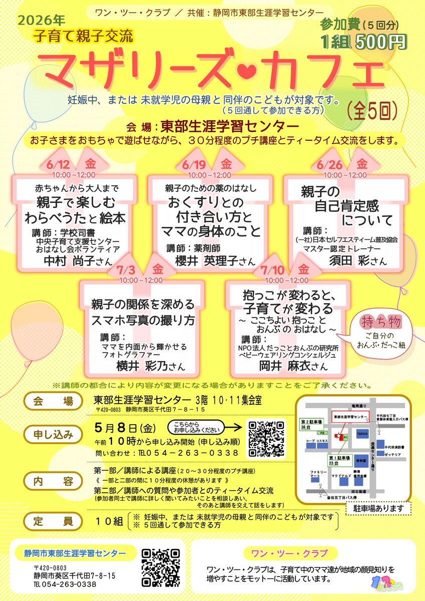 【5/8～受付@東部】
「子育て親子交流～マザリーズ・カフェ～」6/12～7/10の毎週金曜日、10:00～12:00(全5回)
子育てに役立つミニ講座とママ同士のカフェ交流会を行います。
1組500円
#静岡市 #生涯学習
sgc.shizuokacity.jp/event/detail.p…
