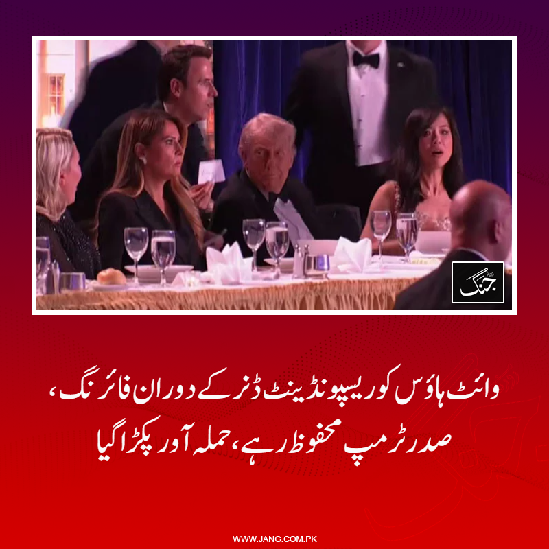 jang_akhbar's tweet image. امریکی وائٹ ہاؤس میں ہونے والے کوریسپونڈینٹ ڈنر کے دوران بدمزگی

تفصیلات جانیے: jang.com.pk/news/1577638

#DailyJang