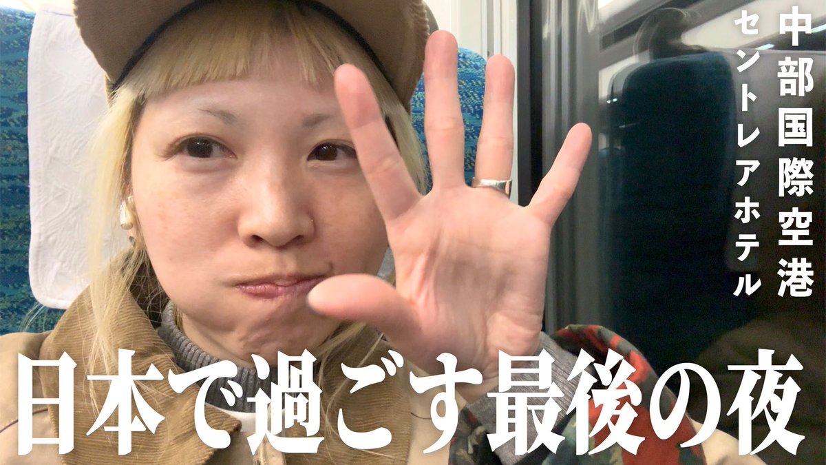 ✅今週も動画あがりましたー！
youtu.be/rssYBv0rjyc?si…
✈️が午前便だった為、空港直結のセントレアホテルで前泊したんだけど、、、サイッコーだったぜ👍✨ってはーなーし😘

日本最後の夜はとことん楽しまないと😏🩷
1人ホテル泊好きのみんなー！集まれぇーい🙌✨