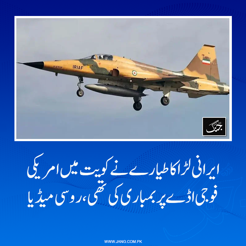 jang_akhbar's tweet image. ایرانی لڑاکا طیارہ تمام ایئر ڈیفنس نظام ہونے کے باوجود کویت پر حملے میں کامیاب رہا، روسی میڈیا

تفصیلات جانیے: jang.com.pk/news/1577563

#DailyJang