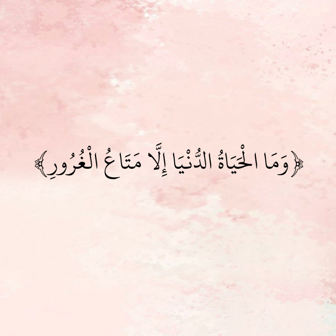 AyahPhoto's tweet photo. ﴿وَمَا الْحَيَاةُ الدُّنْيَا إِلَّا مَتَاعُ الْغُرُورِ﴾ https://t.co/hmzvhwcctg