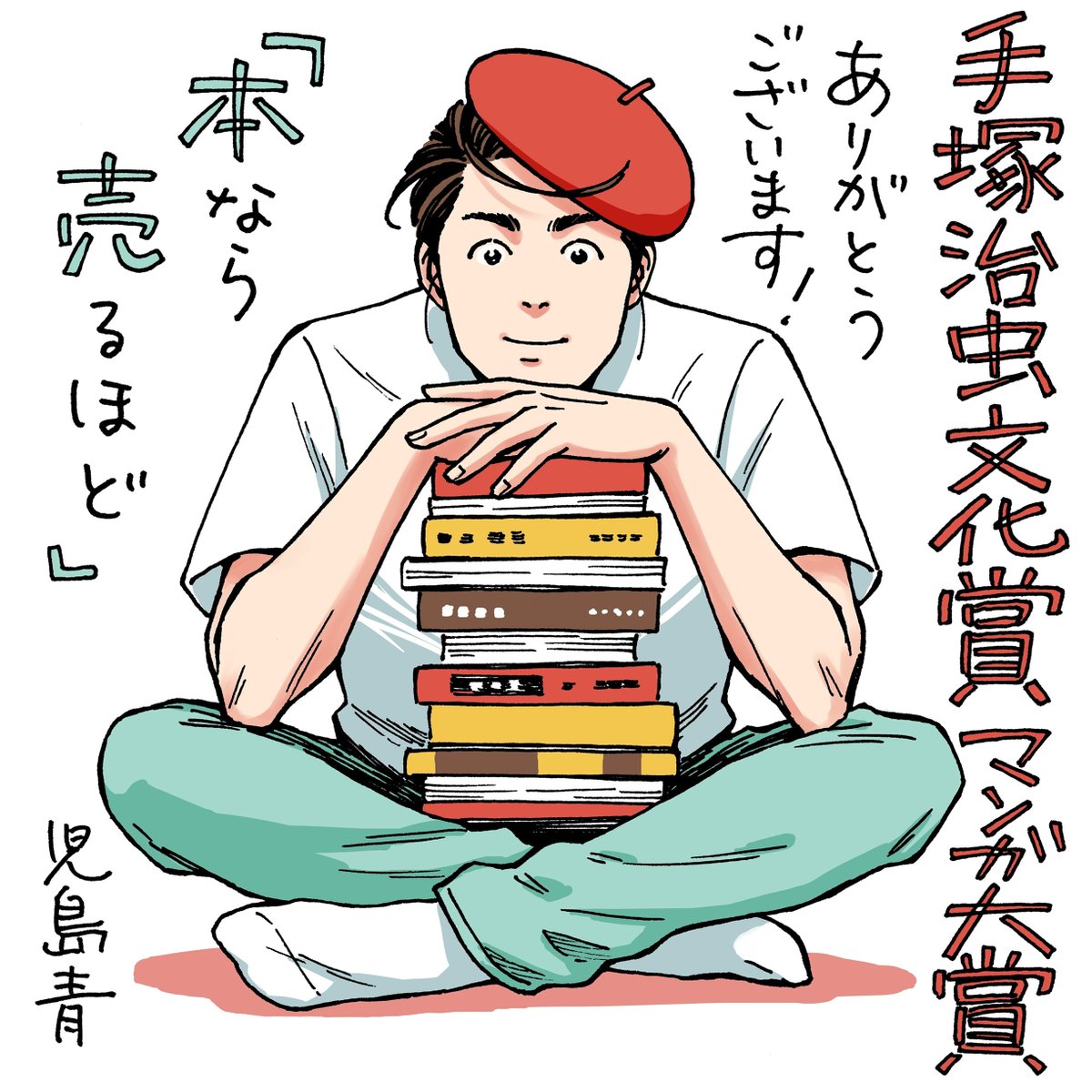 手塚治虫文化賞(朝日新聞社主催) tweet media