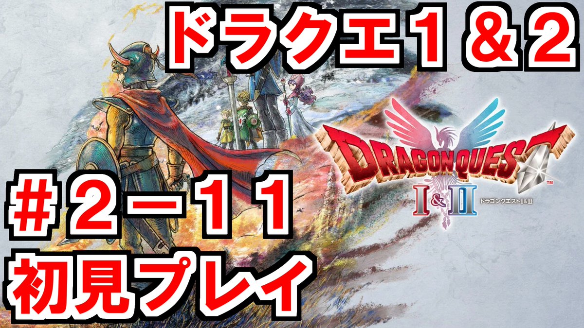 【実況プレイ】起源のリメイク、ドラクエ１＆２　初見プレイ配信#2-11【ドラクエ１＆２】 youtube.com/live/sLbNID5_2… <a href="/YouTube/">YouTube</a>より 
#ドラクエ

昼間の勇者放送