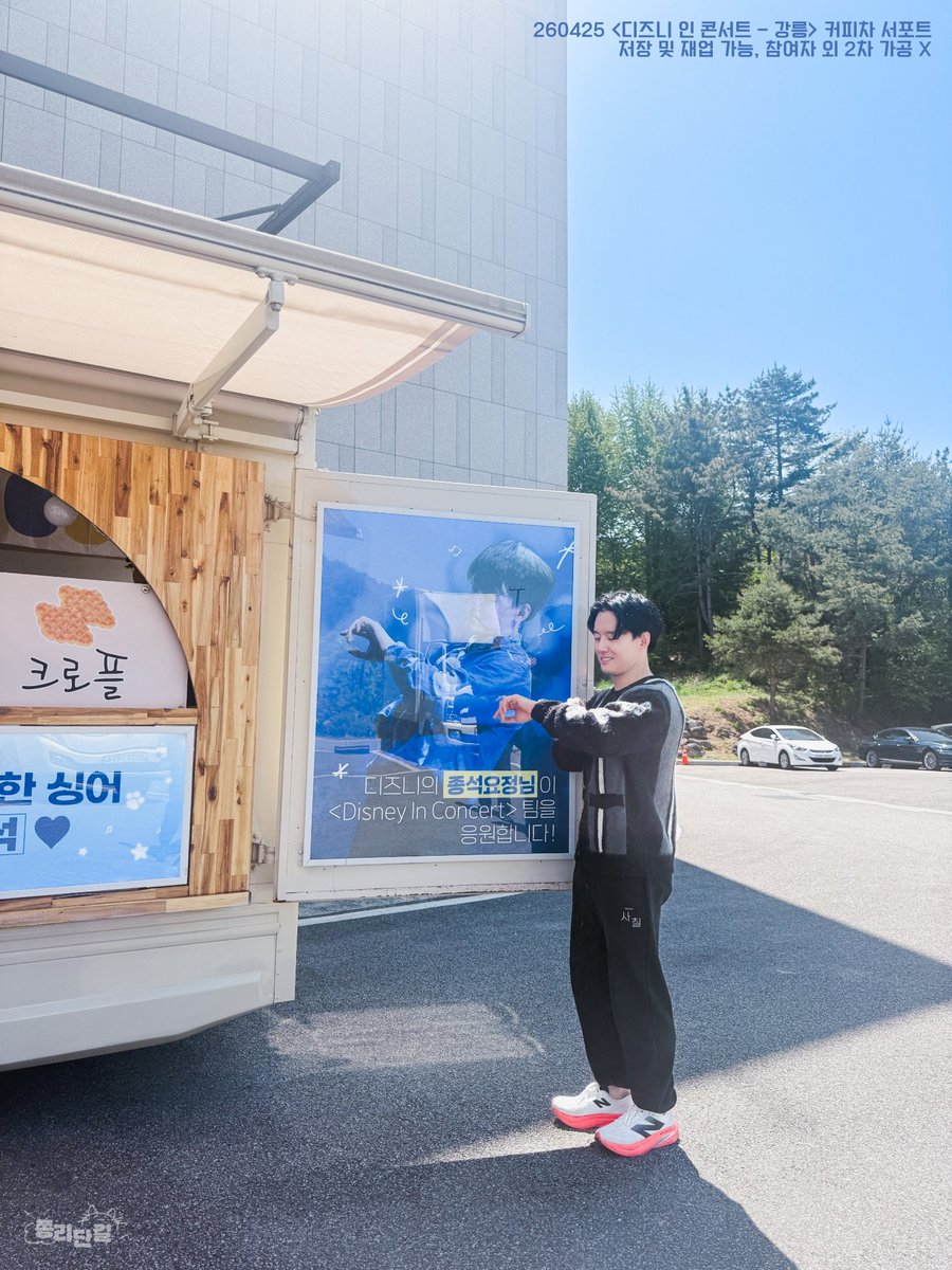 260425 <디즈니 인 콘서트 - 강릉> 커피차 서포트

𝑩𝒆 𝑶𝒖𝒓 𝑮𝒖𝒆𝒔𝒕 .ᐟ

이종석 배우님과 <디즈니 인 콘서트>를 응원하며, 
커피차 서포트를 진행했습니다 💙

🎶 저장 및 재업 o, 참여자 외 2차 가공 x