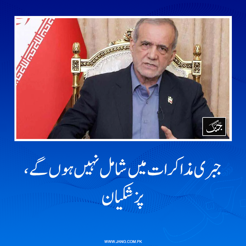 jang_akhbar's tweet image. ایران کے صدر نے واضح کیا ہے کہ ماضی میں کیے گئے امریکا سے مذاکرات نے بداعتمادی میں اضافہ کیا۔

تفصیلات جانیے: jang.com.pk/news/1577637

#DailyJang