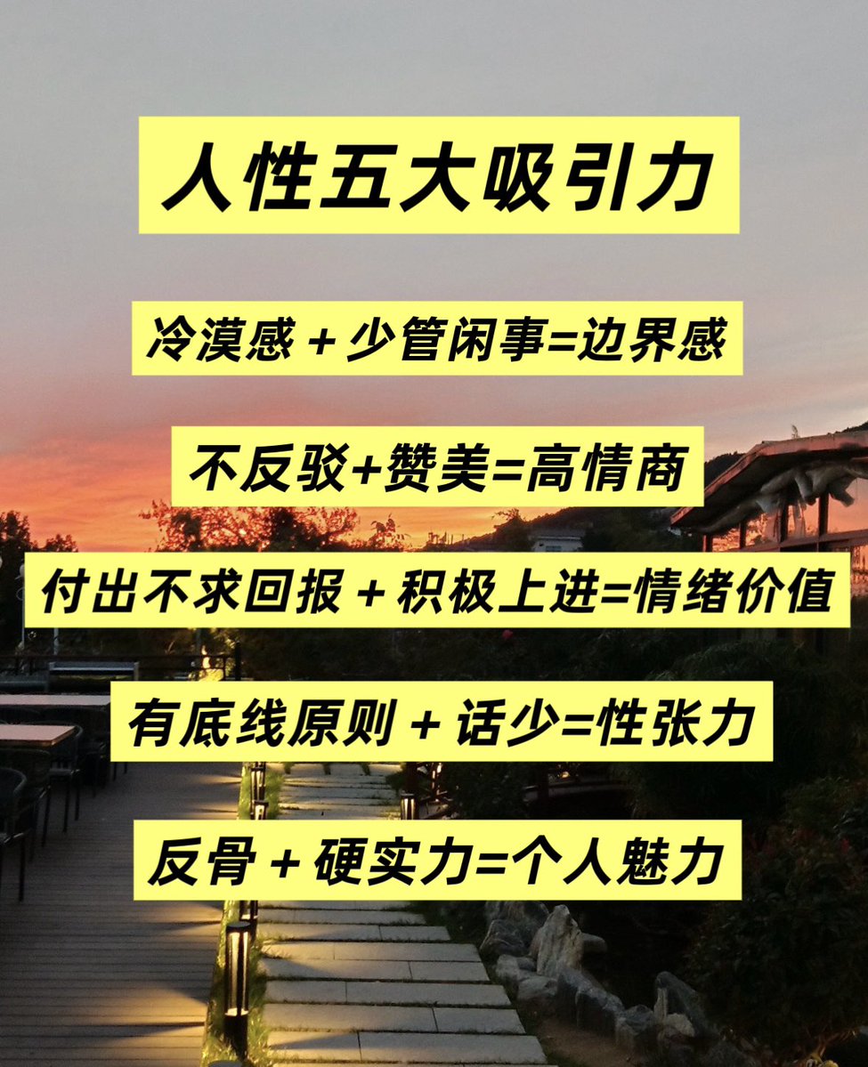 didengshengwu's tweet photo. 向内求的吸引力法则

1. 冷漠 + 少管闲事 = 边界感
有分寸的冷淡，不介入他人课题，也不随意宣泄情绪，反而显得稳重可靠。

2. 不反驳 + 赞美 = 高情商
先接纳情绪不反驳，再给予积极赞美，能迅速降低防御，让人感到舒适。

3. 付出不求回报 + 积极上进 = 情绪价值
不计较得失、自己保持上进，形成一个稳定正向的能量场，滋养靠近你的人。

4. 有底线 + 话少 = 性张力
话少带来神秘感，有底线展示不可控的风险，这种张力在两性关系中尤为强烈。

5. 反骨 + 硬实力 = 个人魅力
独立思想不随波逐流，硬实力撑起这份叛逆，有资本的叛逆便是强大的气场。

-

吸引力源于“向内求”——建立边界、提升能力、稳定情绪，而非取悦或控制他人。