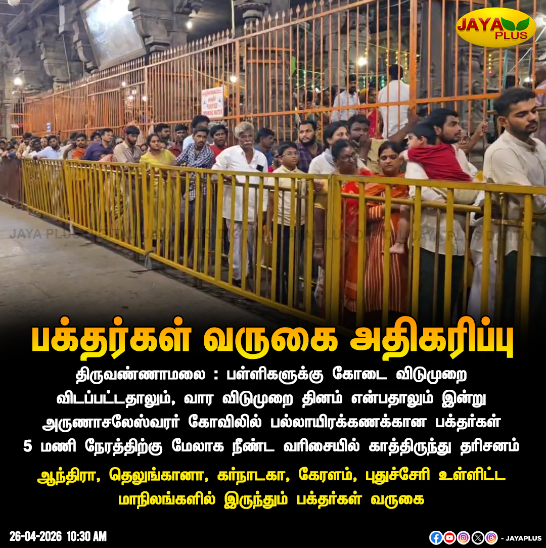 jayapluschannel's tweet image. அருணாசலேஸ்வரர் கோவிலில் பக்தர்கள் வருகை அதிகரிப்பு

#Thiruvannamalai #Devotional #NewsUpdate #JayaPlus