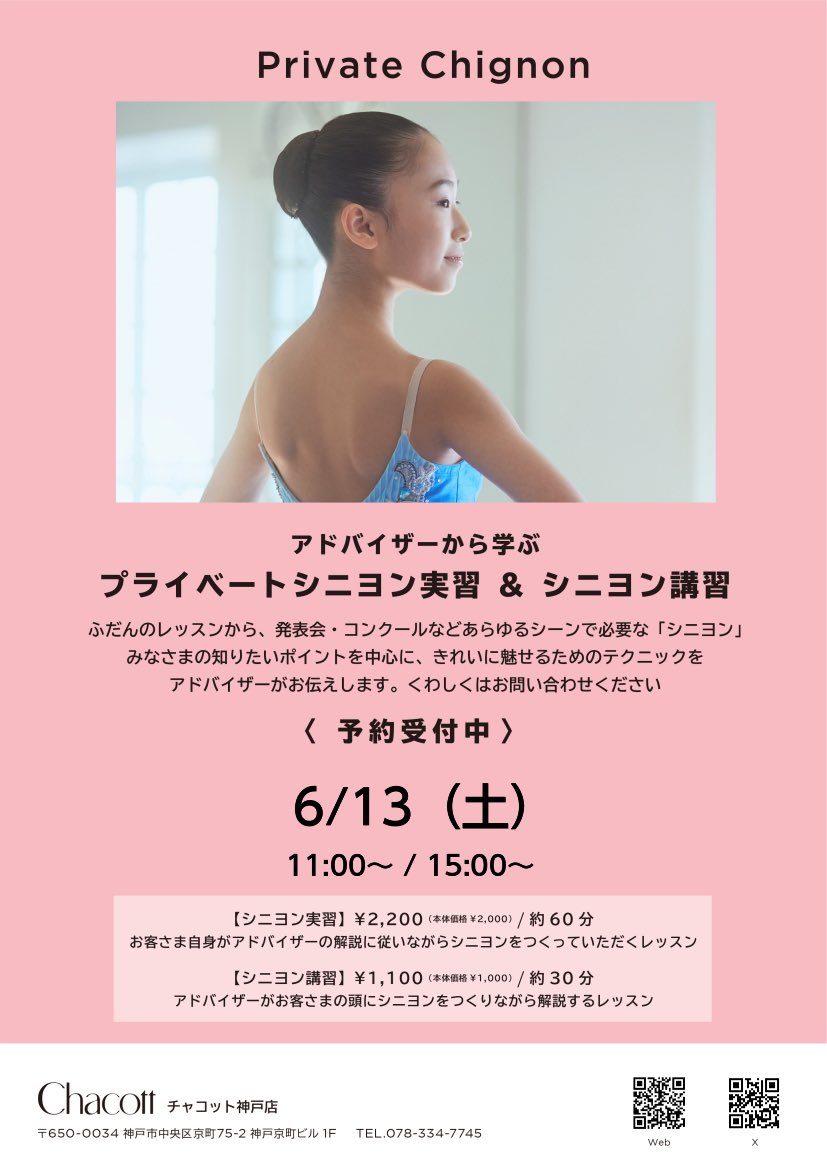 ChacottKobe's tweet photo. \シニヨン講習会開催決定❕/

6/13（土）　11:00〜 15:00〜

神戸店にてプライベートシニヨン講習会を開催いたします！🩰

各回1組のご予約制となっておりますので、シニヨンへのお悩みがある方は是非お越しください！🫧

詳細は画像をご覧ください。

電話予約も受け付けております。
☎️078-334-7745 https://t.co/orQM3qknLg