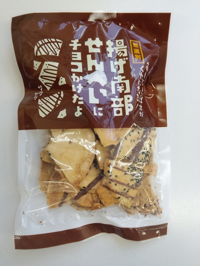 これ美味すぎて今まで失神してた。袋は空になってた