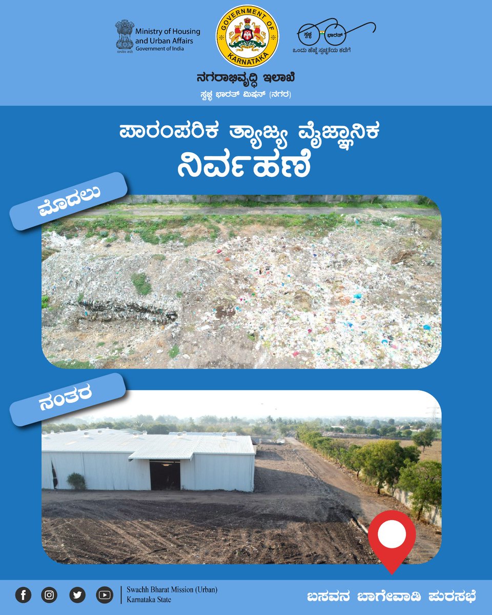 karnataka_dma's tweet image. ಬಸವನಬಾಗೇವಾಡಿ ಪುರಸಭೆ ವ್ಯಾಪ್ತಿಯ ಹಳೆಯ ತ್ಯಾಜ್ಯದ ವೈಜ್ಞಾನಿಕ ವಿಲೇವಾರಿ ಕಾರ್ಯ ಪ್ರಗತಿಯಲ್ಲಿದೆ. ಸ್ವಚ್ಛ ಹಾಗೂ ಸುಂದರ ಪರಿಸರಕ್ಕಾಗಿ ನಮ್ಮ ಈ ಹೆಜ್ಜೆ. ♻️

#CleanIndia #SustainableLiving #BasavanbagewadiTMC #EcoFriendly #SolidWasteManagement #ಸ್ವಚ್ಛಬಸವನಬಾಗೇವಾಡಿ #Karnataka #SBMU #SwachhBharathMission