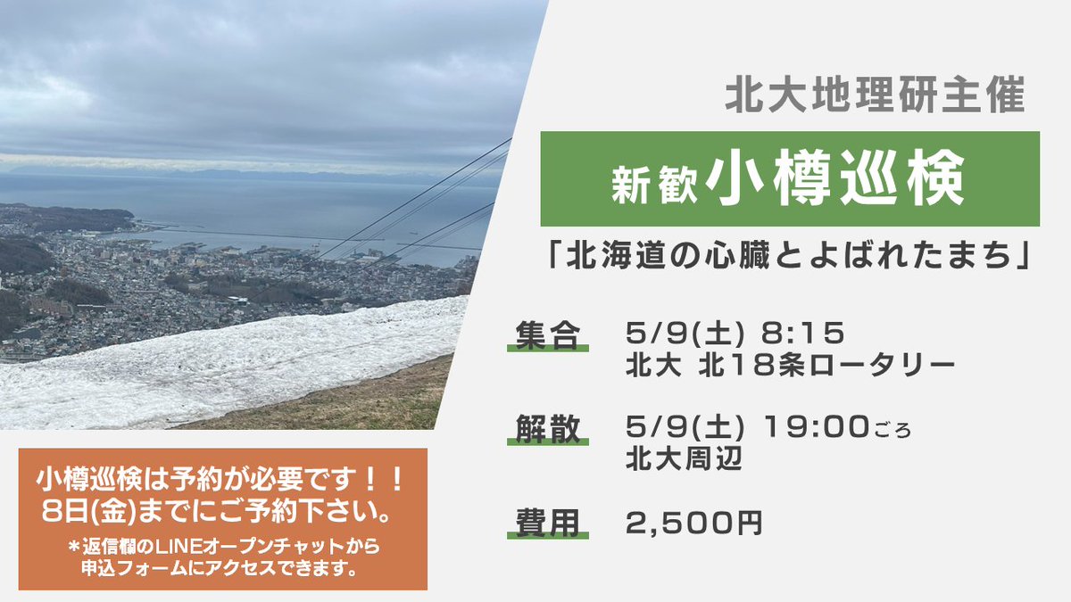 geosshu's tweet photo. 【新歓巡検のお知らせ】
北大地理研は5/9(土)に小樽巡検を実施します！

かつては北海道開拓の拠点であり、経済中心地としての面影が残っているだけでなく、現在は一大観光地として賑わう小樽を巡ります。

参加には予約が必要となりますので、⬇️のオープンチャットから予約をお願いします！ https://t.co/c907kvlkVI