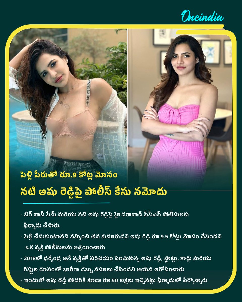 oneindiatelugu's tweet image. నటి అషు రెడ్డిపై చీటింగ్ కేసు: పెళ్లి పేరుతో రూ.9.5 కోట్లు మోసం!

#AshuReddy #ReelTalk #OITelugu