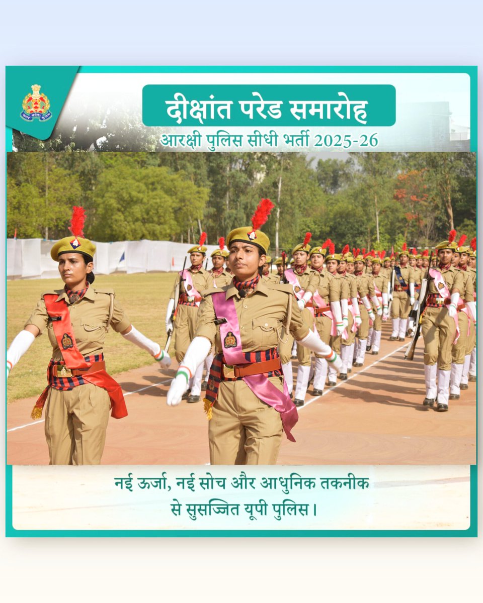 नवआरक्षियों का यह दल नए उत्तर प्रदेश की सुरक्षा यात्रा का सबसे मजबूत आधार बनेगा । #UPPolicePOP #UPPolice