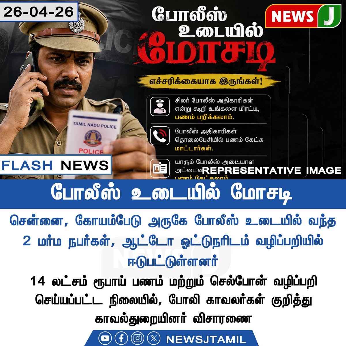 NewsJTamil's tweet image. பணம் கேட்களாம் போலீஸ் உடையில் மோசடி || NewsJ

#chennai #koyambedfu #police #tamilnadu #newsj