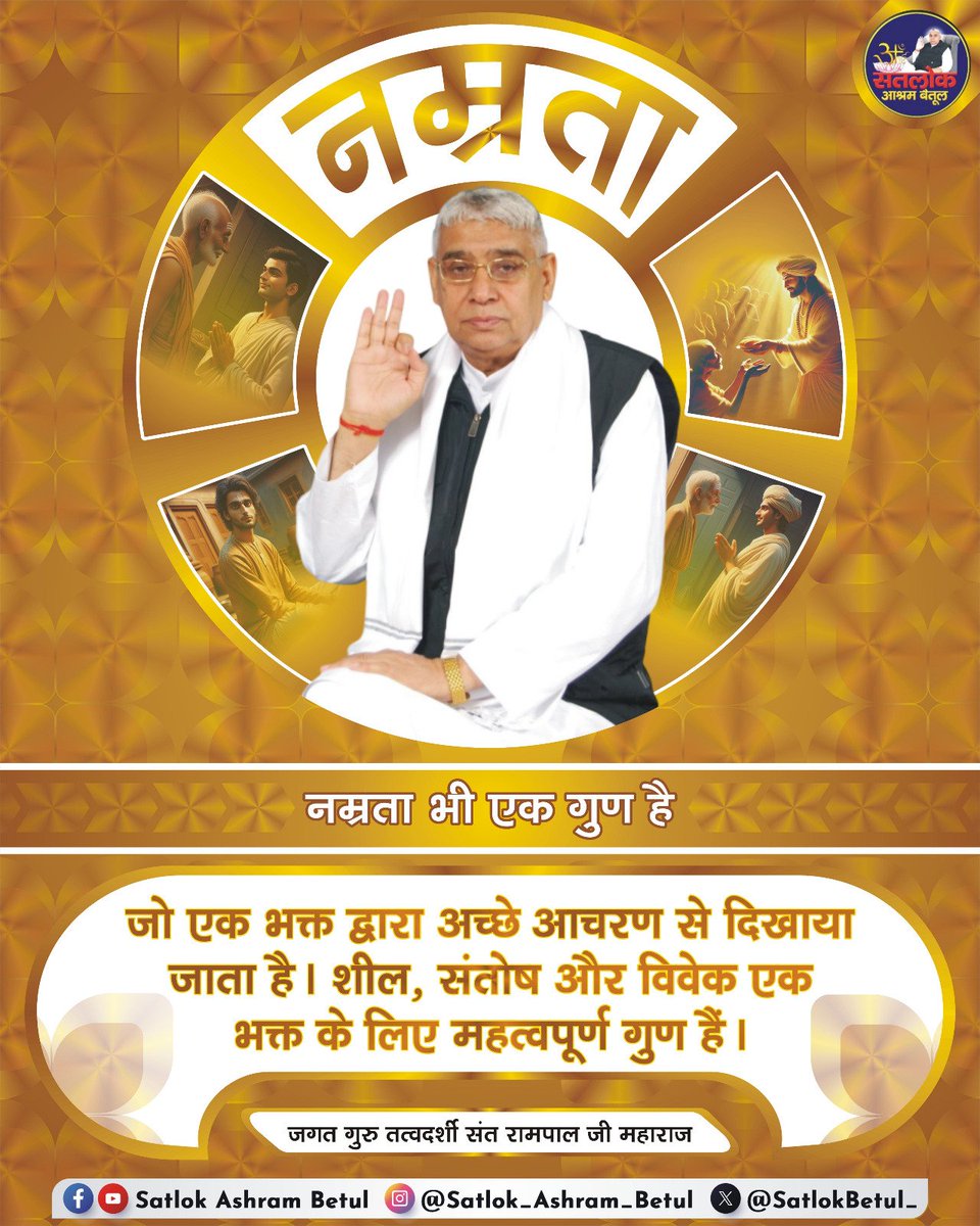 #GodMorningSunday
नम्रता भी एक गुण है______😇

जो एक भक्त द्वारा अच्छे आचरण से दिखाया जाता है। शील, संतोष और विवेक एक भक्त के लिए महत्वपूर्ण गुण हैं।

जगत गुरु तत्वदर्शी संत रामपाल जी महाराज