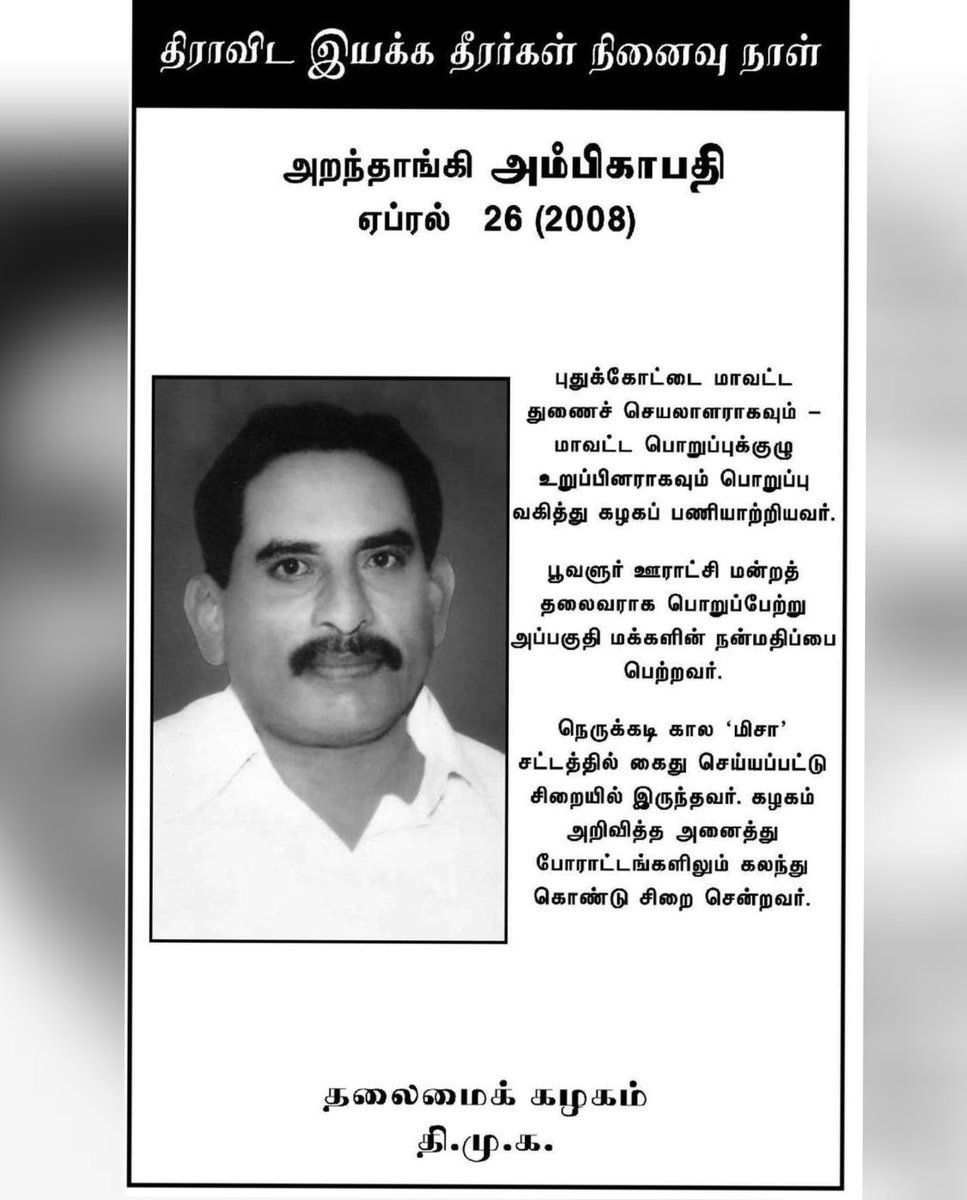 keeraitamilraja's tweet image. புதுக்கோட்டையில் கழகம் வளர்த்த அறந்தாங்கி அம்பிகாபதி அவர்களுக்கு புகழ் வணக்கம்.🙏🌺

#திராவிட_இயக்க_தீரர்
#MemorialDay #PudukkottaiDMK