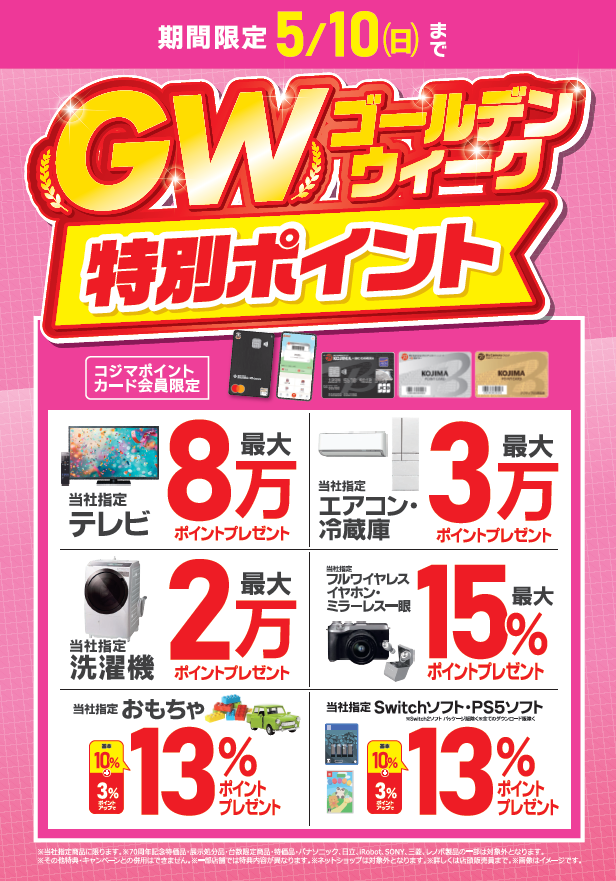 5/10（日）まで！ 🪙🪙🪙🪙GW特別ポイント還元🪙🪙🪙🪙 当社指定