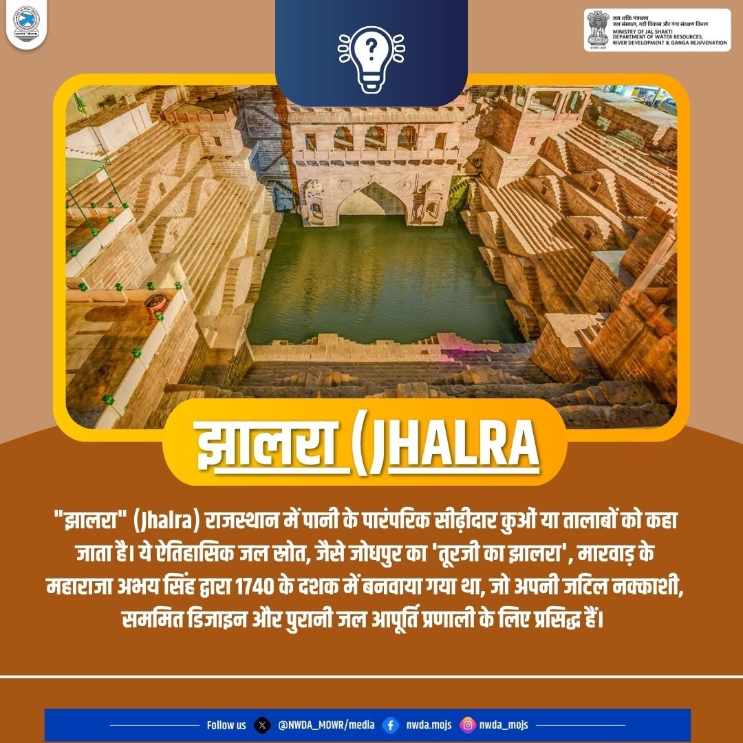 NWDA_MOWR's tweet image. झालरा (Jhalra) 

राजस्थान में पानी के पारंपरिक सीढ़ीदार कुआँ या तालाब को कहा जाता है।
जानिए इससे जुड़ी जानकारी 

#Waterwisdom #SaveWater #IndiaInternationalWaterWeek #Jhalra #Stepwell #Jodhpur