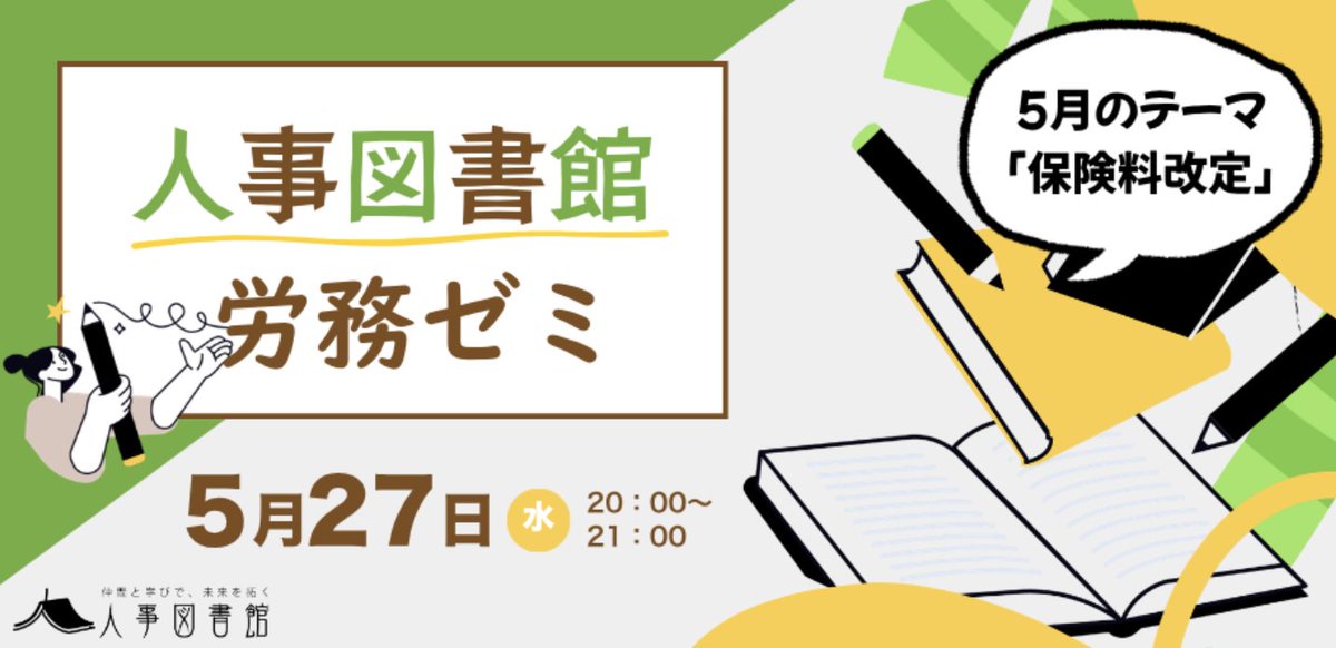 hr_library0401's tweet photo. 【人事図書館メンバー限定！労務ゼミ】
『5月テーマ：保険料改定』
 保険料改定、どう対応する？
日々の労務判断に迷う方へ。各社のリアルな事例を持ち寄り、対話を通じて“使える判断軸”を磨く場です。
守りにとどまらず、事業成長に貢献する労務へ。視点と引き出しをアップデートしませんか。 https://t.co/dI1ZcfFhZ9