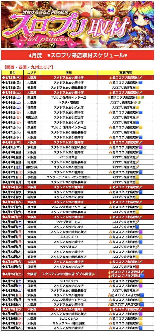 ♥4月スロプリスケジュール更新📢
.
【追加】急遽開催決定！！
・スタジアム2001豊中店
📅4/28(火)、4/30(木)
➡🔥超スロプリ来店取材🔵【青】
📅4/29(水)🚨大注目🚨
➡🔥超スロプリ来店取材🌈【虹】
.
★最新結果はコチラをチェック🔍
✅slotprincess.blog.jp
.
<PR>
