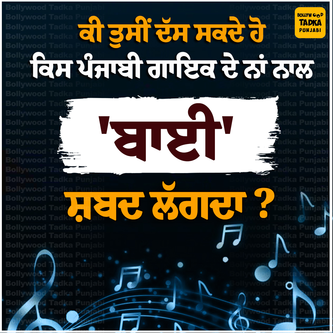 pollywoodtadka's tweet image. ਕੀ ਤੁਸੀਂ ਦੱਸ ਸਕਦੇ ਹੋ ਕਿਸ ਪੰਜਾਬੀ ਗਾਇਕ ਦੇ ਨਾਂ ਨਾਲ 'ਬਾਈ' ਸ਼ਬਦ ਲੱਗਦਾ ? 
#Bai #Singer #Punjabi #Pollywood