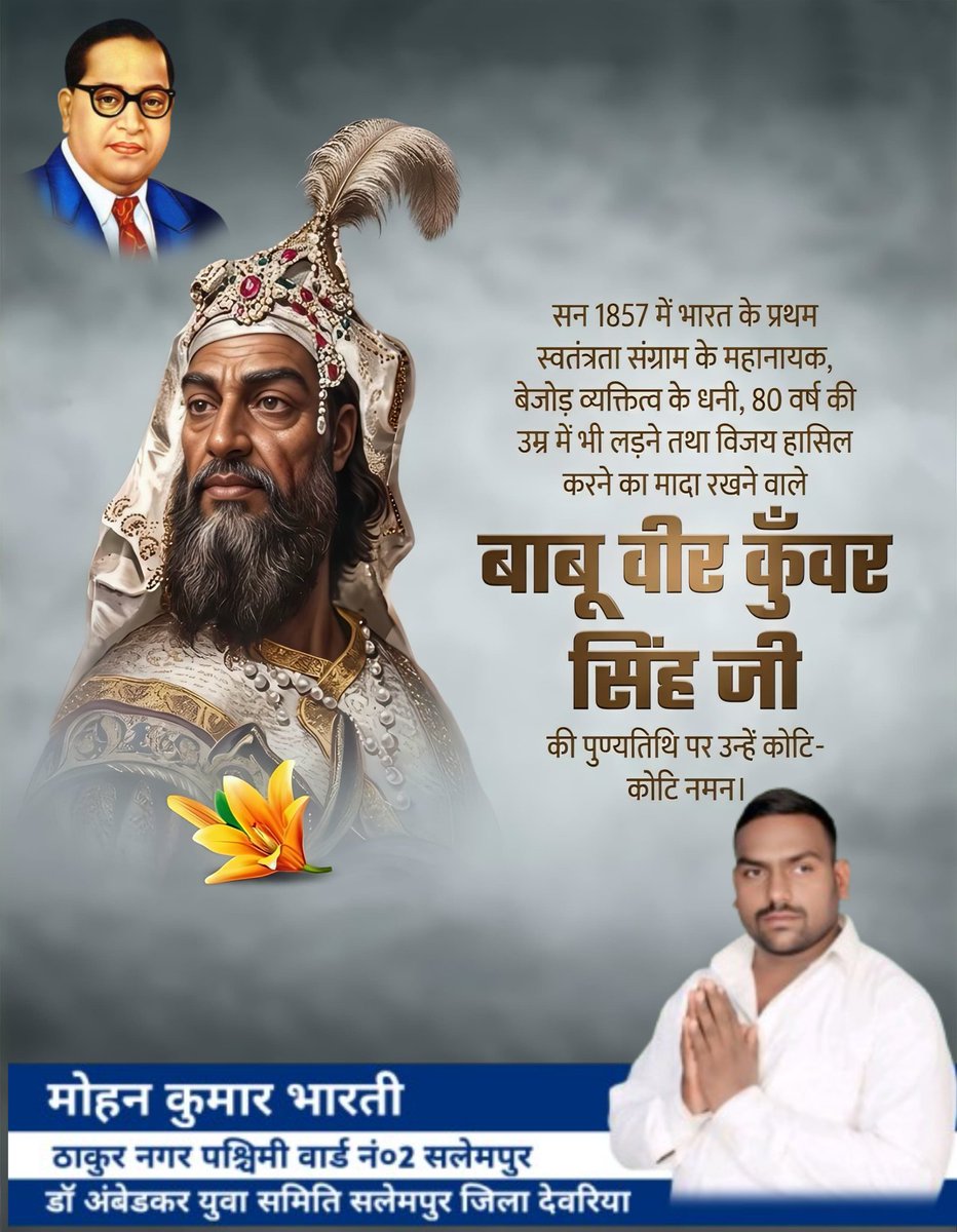 बाबू वीर कुंवर सिंह जी की पुण्यतिथि पर उन्हें कोटि कोटि नमन 🙏
डॉ अंबेडकर युवा समिति सलेमपुर जिला देवरिया