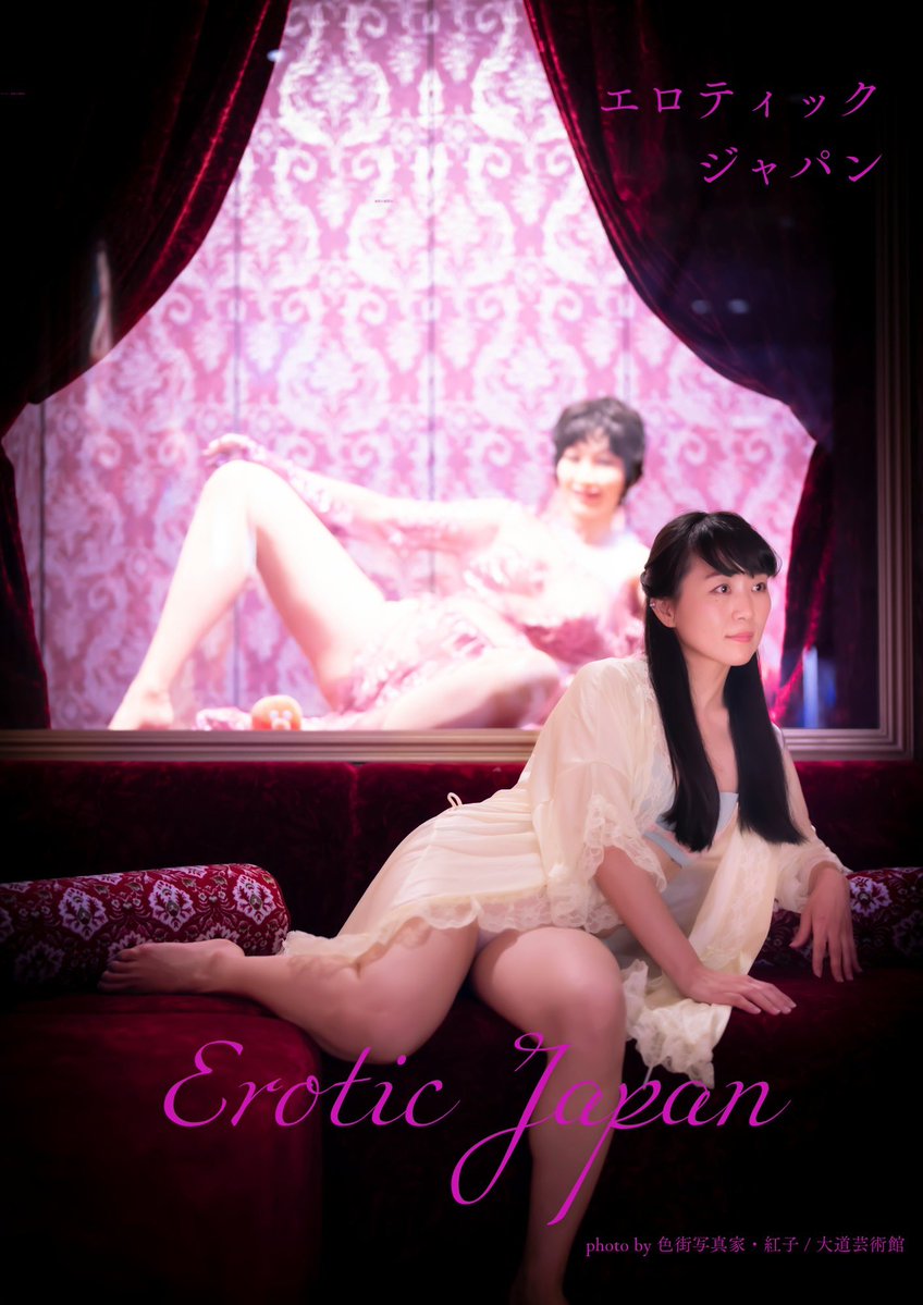💜エロティックジャパン2026開幕💜
メインビジュアルは色街写真家・紅子さんに大道芸術館で撮っていただきました。フェアは代官山 蔦屋書店にて5/12まで。
store.tsite.jp/daikanyama/eve…
