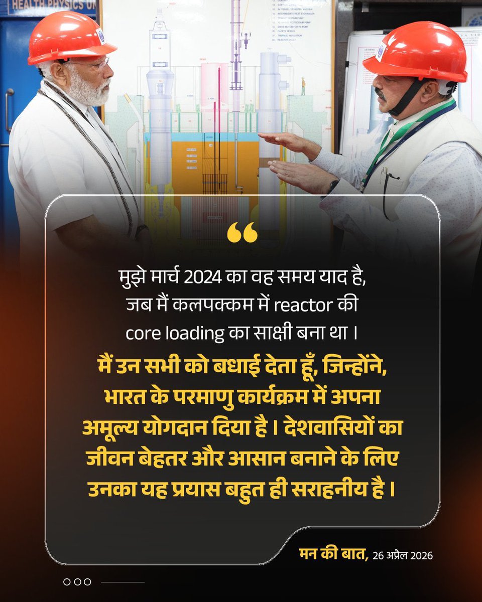 मुझे मार्च 2024 का वह समय याद है, जब मैं कलपक्कम में reactor की core loading का साक्षी बना था।

मैं उन सभी को बधाई देता हूं, जिन्होंने, भारत के परमाणु कार्यक्रम में अपना अमूल्य योगदान दिया है। 

देशवासियों का जीवन बेहतर और आसान बनाने के लिए उनका यह प्रयास बहुत ही सराहनीय है।