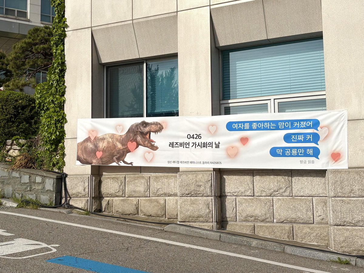 RADSBOS_0426's tweet photo. 안녕하세요. 성신 래디컬 레즈비언 페미니스트 동아리 RADSBOS 입니다.

레즈비언 가시화의 날을 축하하며 현수막을 게시���습니다!

🌵레즈비언 가시화의 날이란?
레즈비언 가시화의 날은 매년 4월 26일, 레즈비언의 존재와 목소리를 드러내기 위해 만들어졌습니다. https://t.co/2O3UXbhQK0