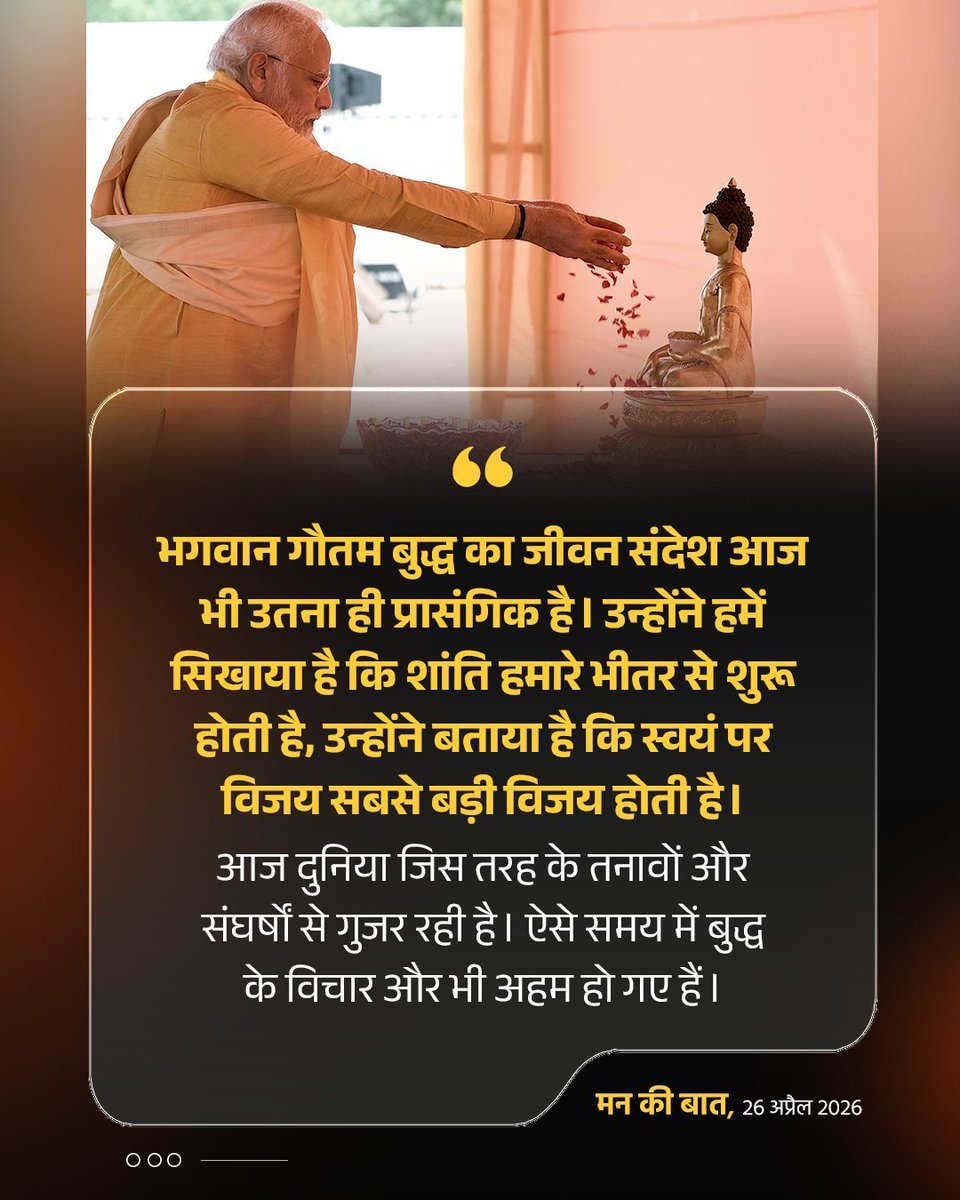 भगवान गौतम बुद्ध का जीवन संदेश आज भी उतना ही प्रासंगिक है। 

उन्होंने हमें सिखाया है कि शांति हमारे भीतर से शुरू होती है, उन्होंने बताया है कि स्वयं पर विजय सबसे बड़ी विजय होती है।

आज दुनिया जिस तरह के तनावों और संघर्षों से गुजर रही है। ऐसे समय में बुद्ध के विचार और भी अहम हो गए