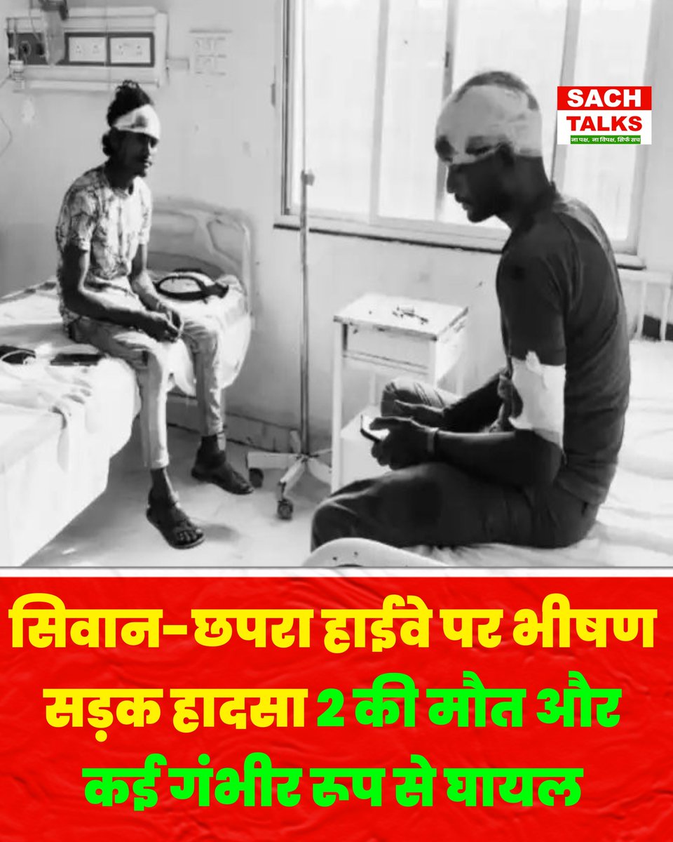SachTalks's tweet photo. सिवान-छपरा मार्ग पर देर रात एक दिल दहला देने वाला सड़क हादसा हुआ है। इस टक्कर में दो लोगों की दर्दनाक मौत हो गई, जबकि कई लोग गंभीर रूप से घायल हैं, जिन्हें नजदीकी अस्पताल में भर्ती कराया गया है।
#SiwanNews #ChhapraNews #RoadAccident #BiharNews #BreakingNews #RoadSafety #SachTalks #HighWayAccident #SadNews