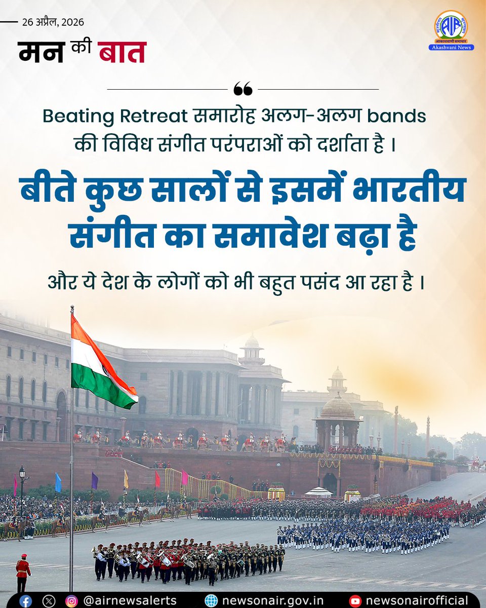 DDNewsHimachal's tweet image. हमारे देश में 23 जनवरी, नेताजी सुभाष चंद्र बोस की जयंती से लेकर 30 जनवरी, महात्मा गांधी की पुण्यतिथि तक गणतंत्र महोत्सव मनाया जाता है, और इसी महोत्सव का एक अहम हिस्सा है—Beating Retreat: @narendramodi 

#MannKiBaat #RepublicDay #BeatingRetreat