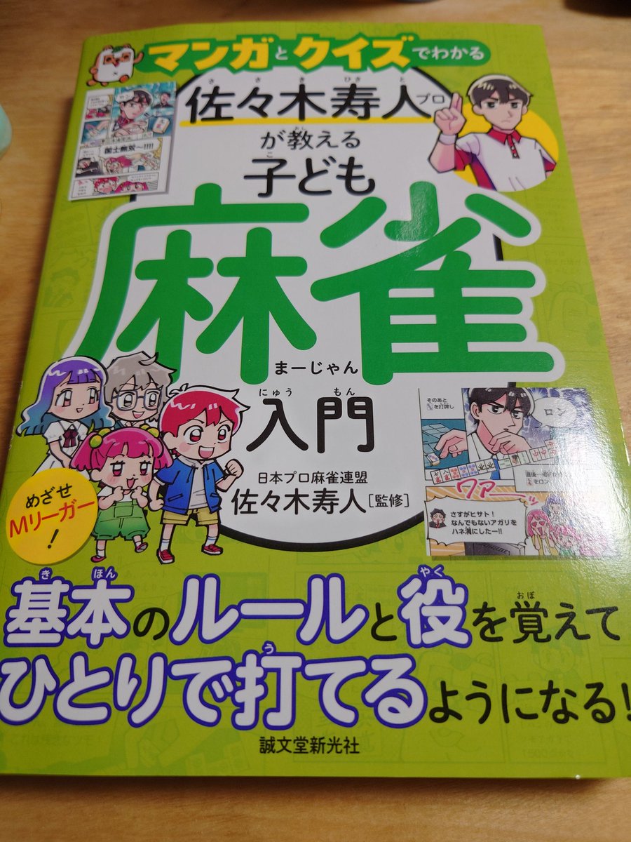 麻雀サイン本まとめ10冊 麻雀見てるのに全然ルール覚えてないのでこれ読んでルール覚えます