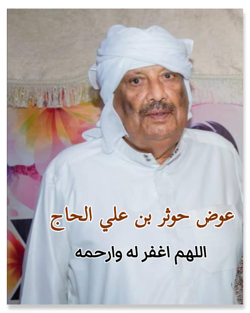 1️⃣*الجنازة الأولى*: 
🔹توفي أخوكم: عوض حوثر بن علي الحاج ، والد : حوثر ونادر، الصلاة عليه في مسجدذهبان بعد صلاة عصراليوم الأحد 9 ذوالقعده1447هـ،الموافق26  إبريل2026م، والدفن في مقبرة شداد. *نسأل الله الغفور الرحيم أن يغفر له ويرحمه*. *(إنا لله وإنا إليه راجعون)* ــــــــــــــــ